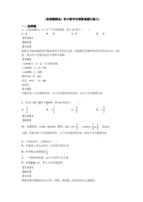 (易错题精选)初中数学有理数难题汇编(1)