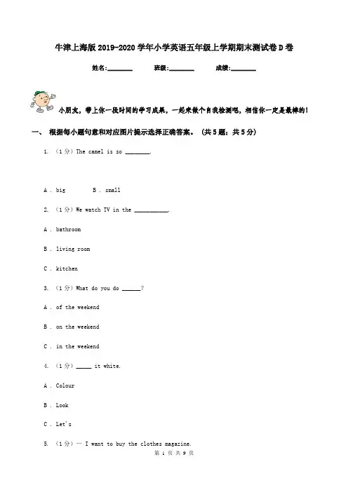 牛津上海版2019-2020学年小学英语五年级上学期期末测试卷D卷