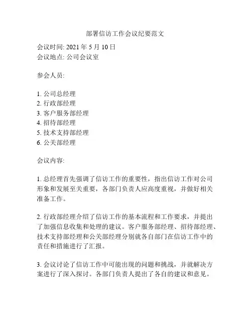 部署信访工作会议纪要范文