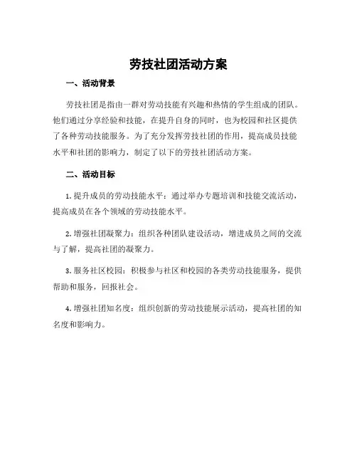 劳技社团活动方案