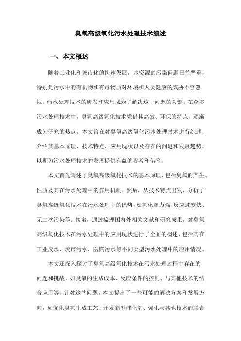 臭氧高级氧化污水处理技术综述