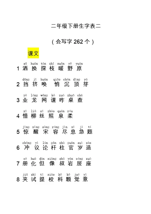 小学语文s版二年级下册生字表二带拼音