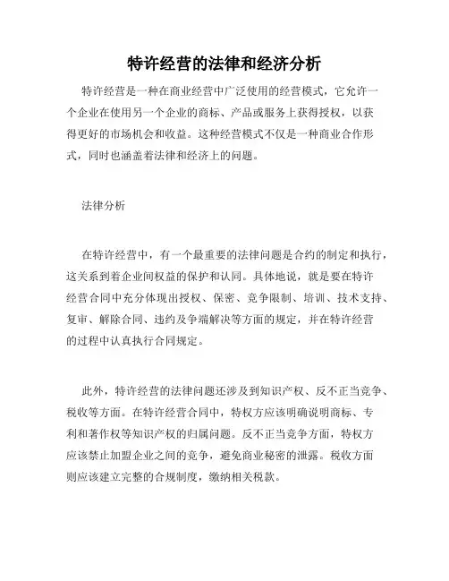 特许经营的法律和经济分析