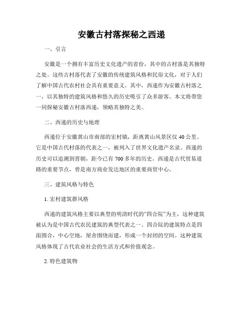 安徽古村落探秘之西递