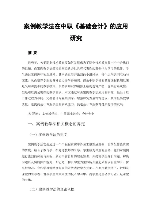 案例教学法在中职《基础会计》的应用研究