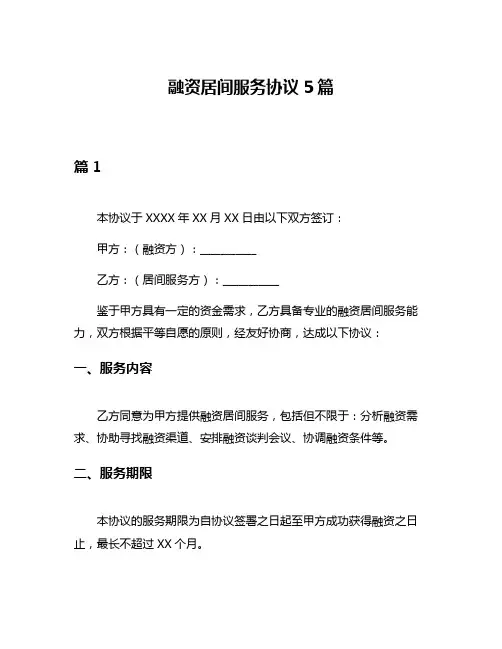 融资居间服务协议5篇