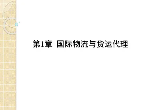 第1章 国际物流与货运代理《国际物流与货物代理》PPT课件