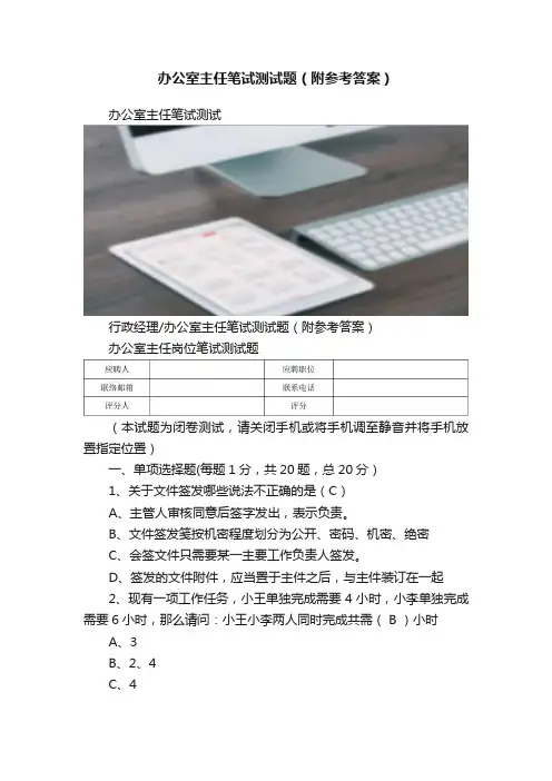 办公室主任笔试测试题（附参考答案）