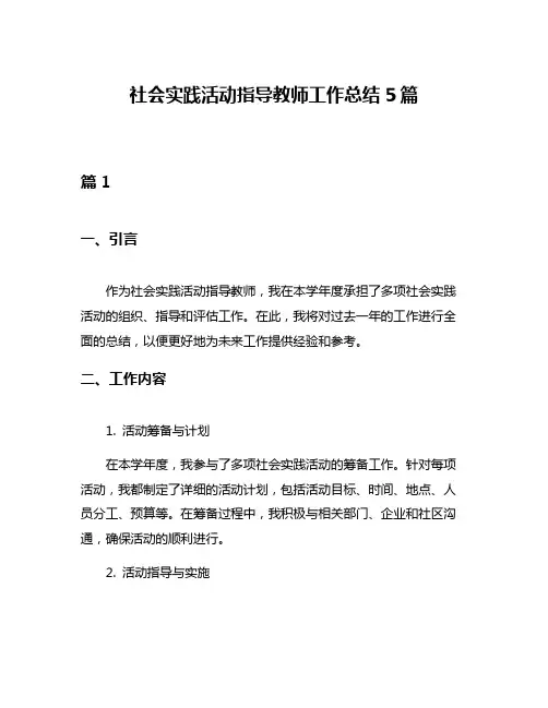 社会实践活动指导教师工作总结5篇