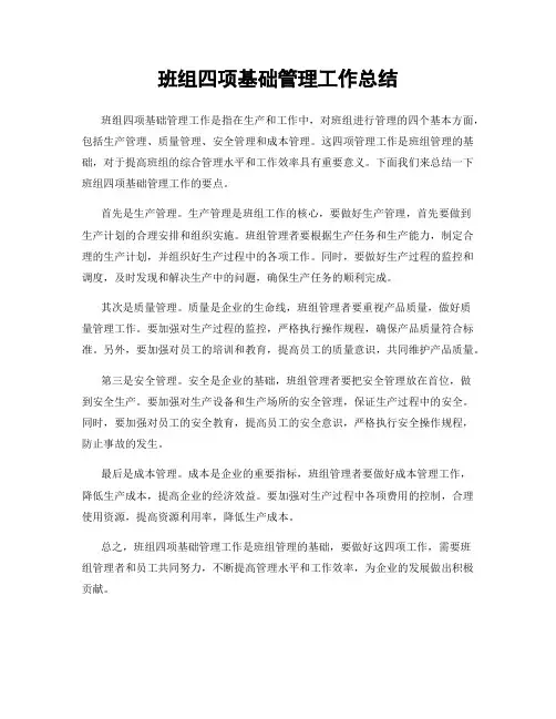 班组四项基础管理工作总结