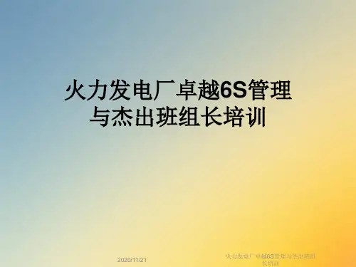 火力发电厂卓越6S管理与杰出班组长培训