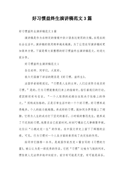 好习惯益终生演讲稿范文3篇