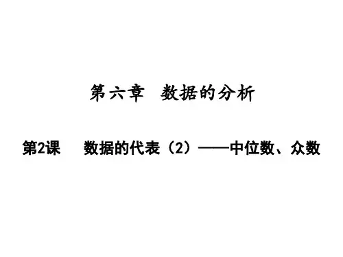 数据的代表——中位数、众数北师大版八年级数学上册PPT精品课件