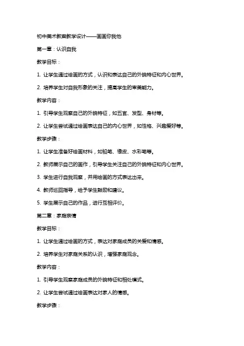 初中美术教案教学设计——画画你我他