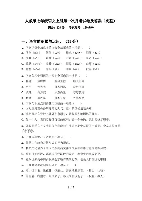 人教版七年级语文上册第一次月考试卷及答案(完整)