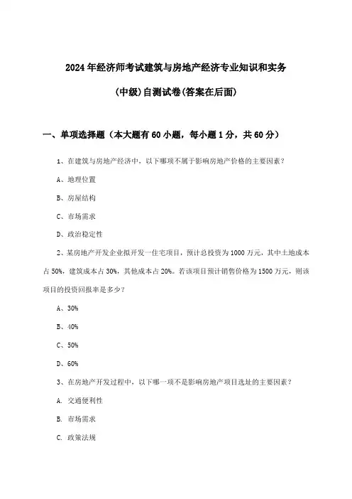 建筑与房地产经济专业知识和实务经济师考试(中级)试卷及答案指导(2024年)