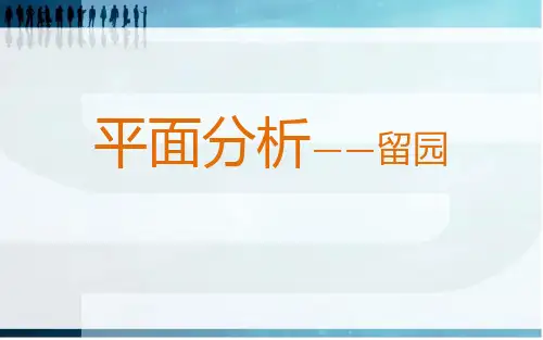 平面分析——留园