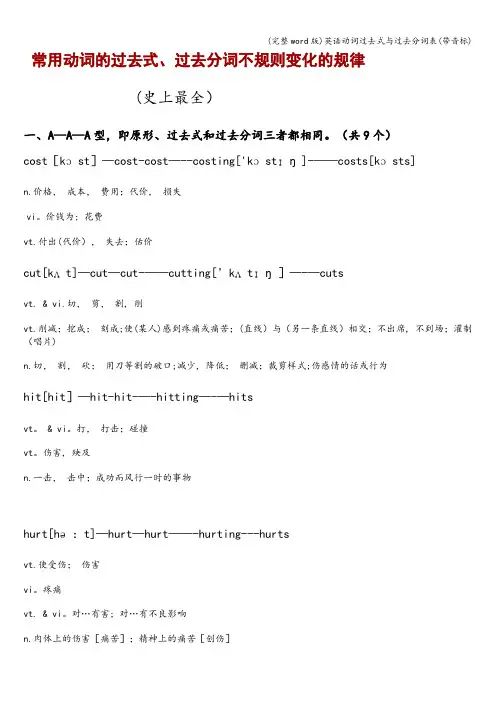 (完整word版)英语动词过去式与过去分词表(带音标)