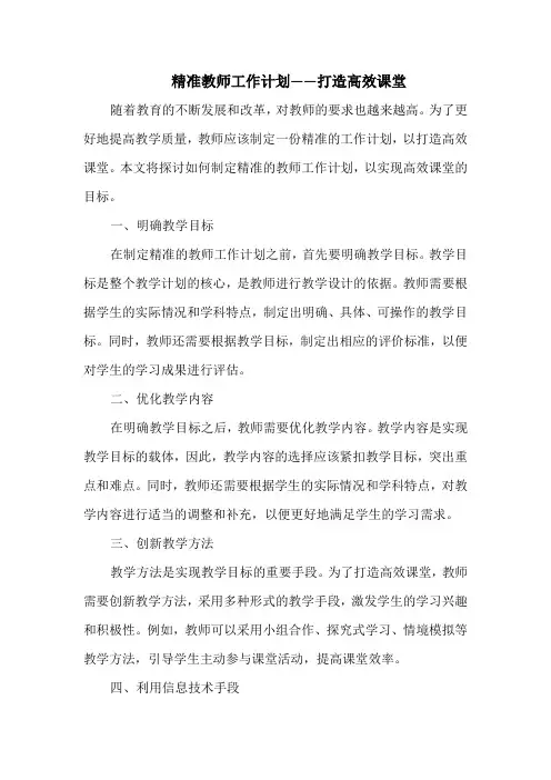 精准教师工作计划——打造高效课堂