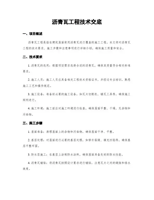 沥青瓦工程技术交底