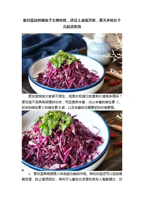 紫甘蓝这样做孩子太喜欢吃，还没上桌就开抢，春天多吃长个儿促进发育