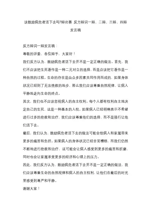 该鼓励病危者活下去吗辩论赛 反方辩词一辩、二辩、三辩、四辩发言稿