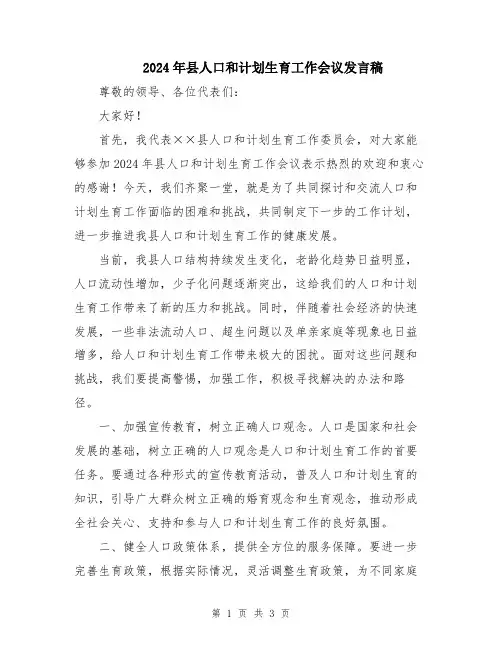 2024年县人口和计划生育工作会议发言稿