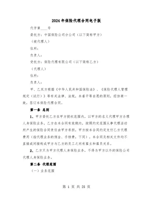 2024年保险代理合同电子版（四篇）