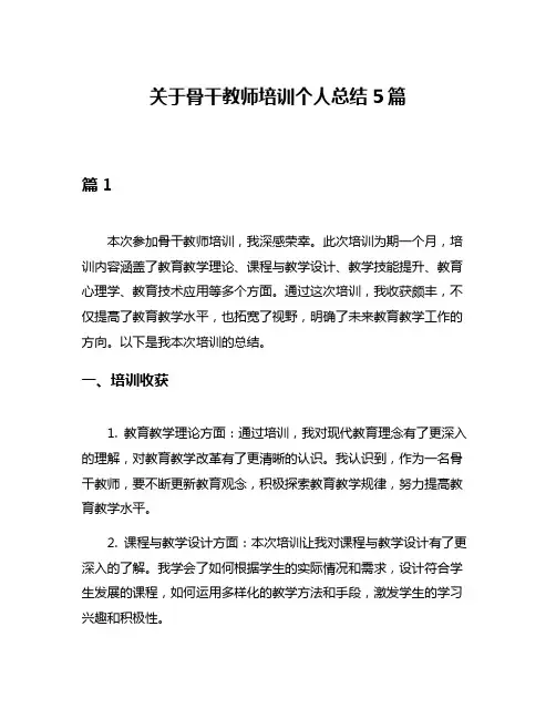 关于骨干教师培训个人总结5篇
