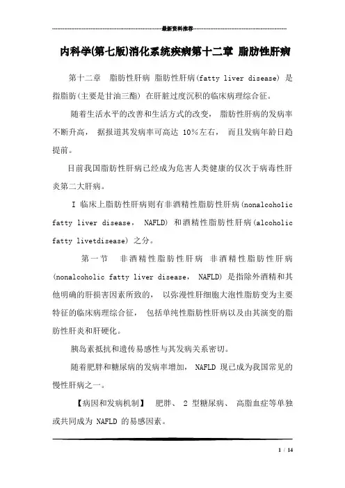 内科学(第七版)消化系统疾病第十二章 脂肪性肝病