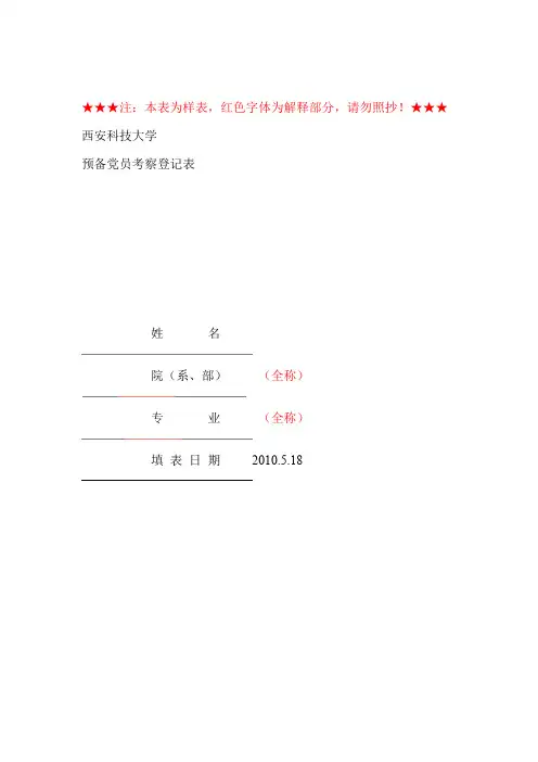 预备党员考察登记表样表