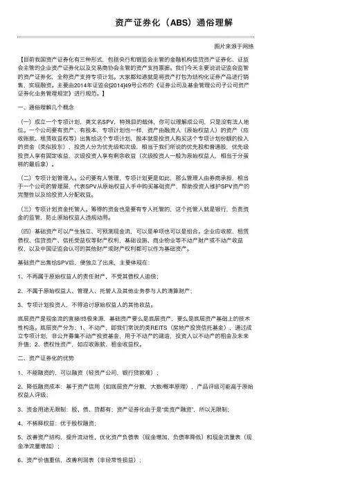 资产证券化（ABS）通俗理解