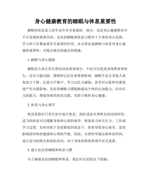 身心健康教育的睡眠与休息重要性