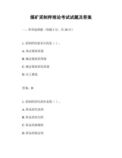 煤矿采制样理论考试试题及答案