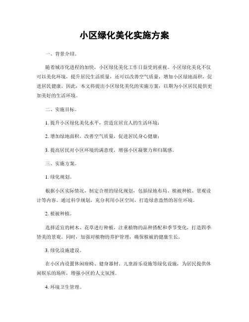 小区绿化美化实施方案