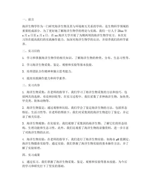 海洋生物学实习报告
