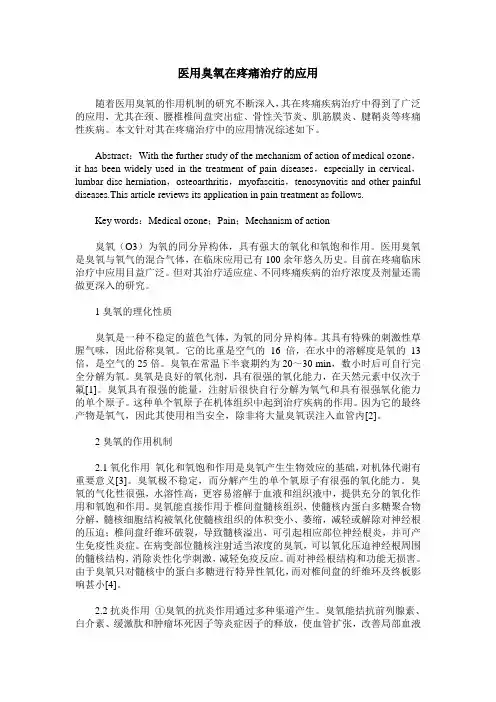 医用臭氧在疼痛治疗的应用