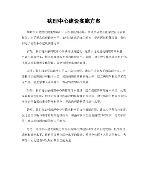病理中心建设实施方案