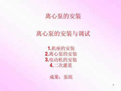 离心泵的安装与调试课件