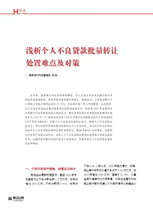 浅析个人不良贷款批量转让处置难点及对策