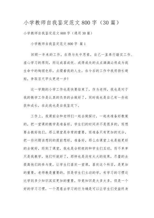 小学教师自我鉴定范文800字(30篇)