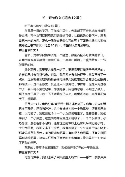 初三春节作文（精选10篇）