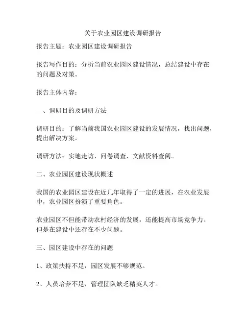 关于农业园区建设调研报告