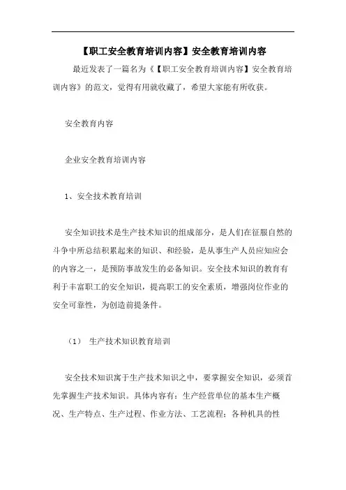 【职工安全教育培训内容】安全教育培训内容