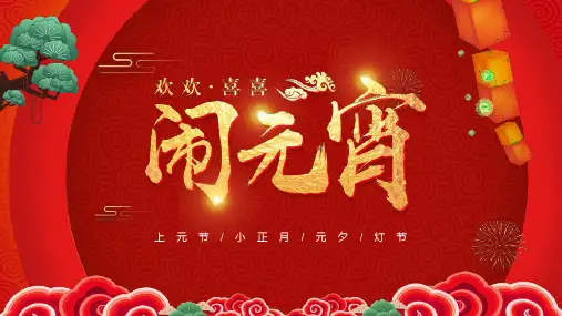 喜庆元宵节闹元宵活动策划(多张PPT)