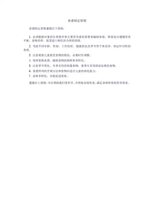 食谱制定原则