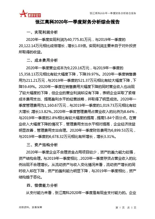 张江高科2020年一季度财务分析结论报告