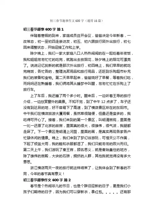 初三春节趣事作文600字（通用16篇）