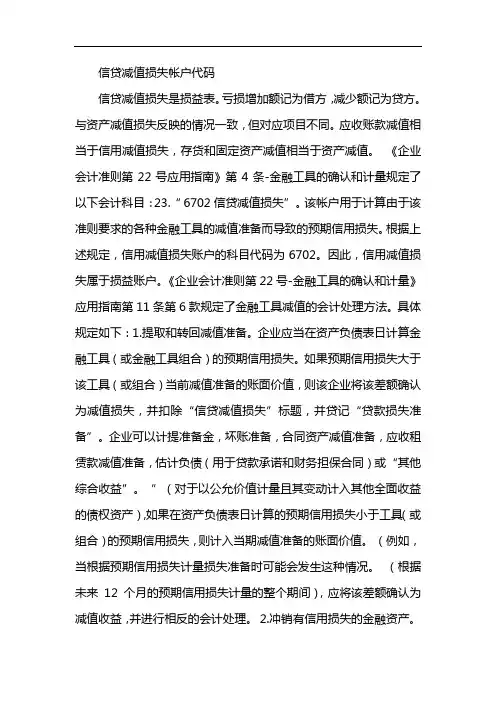信用减值损失科目代码