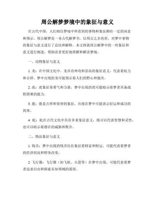 周公解梦梦境中的象征与意义
